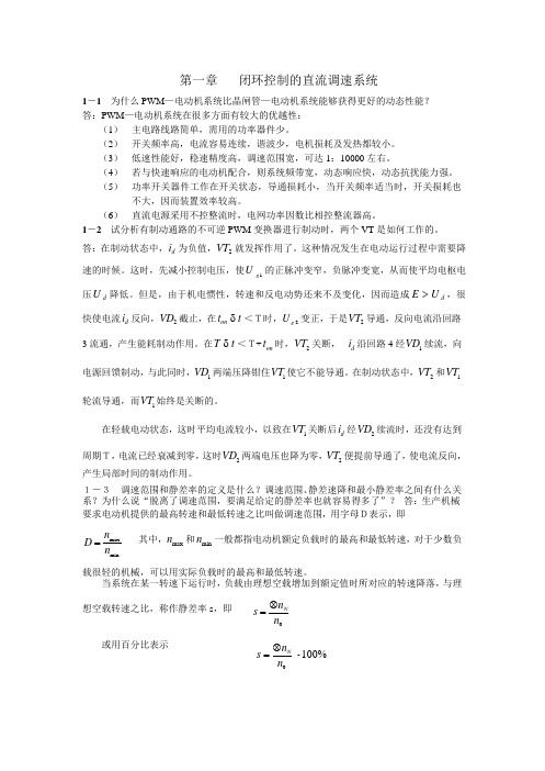 《电力拖动自动控制系统》习题答案