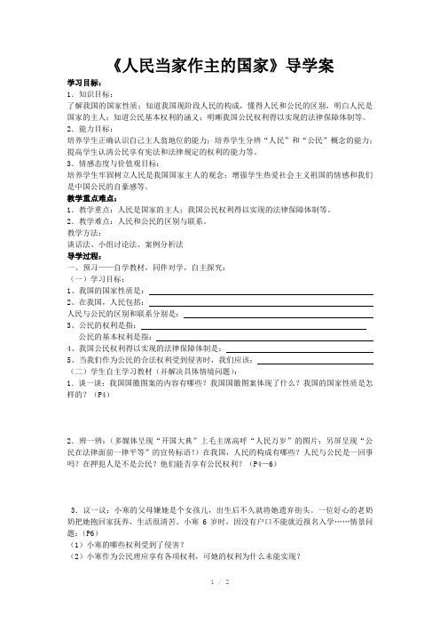 《人民当家作主的国家》导学案