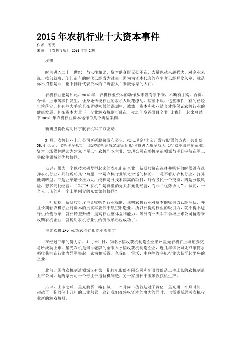 2015年农机行业十大资本事件