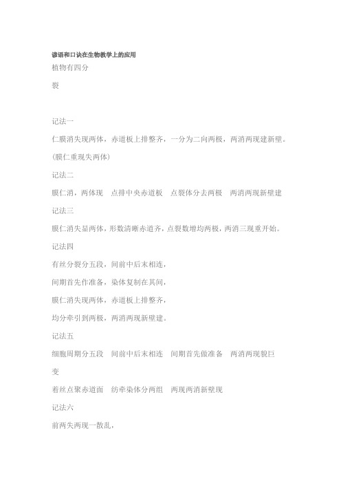 谚语和口诀在生物教学上的应用