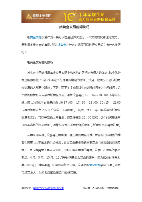纸黄金交易时间技巧