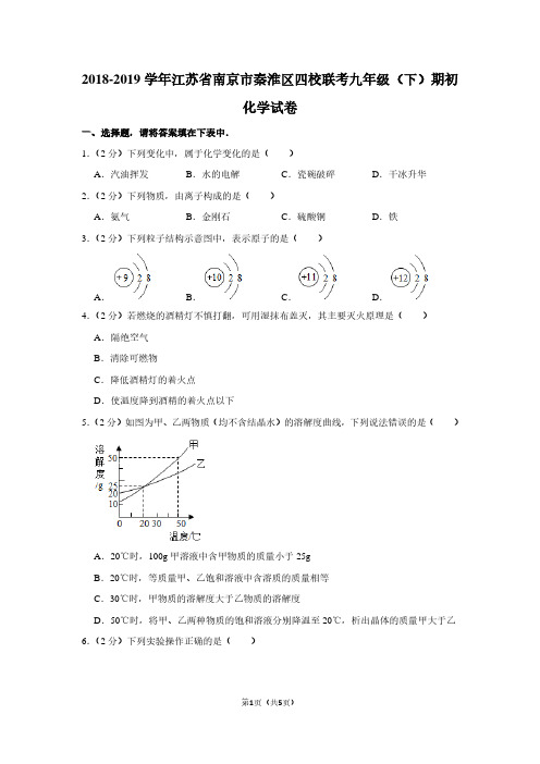 2018-2019学年江苏省南京市秦淮区四校联考九年级(下)期初化学试卷