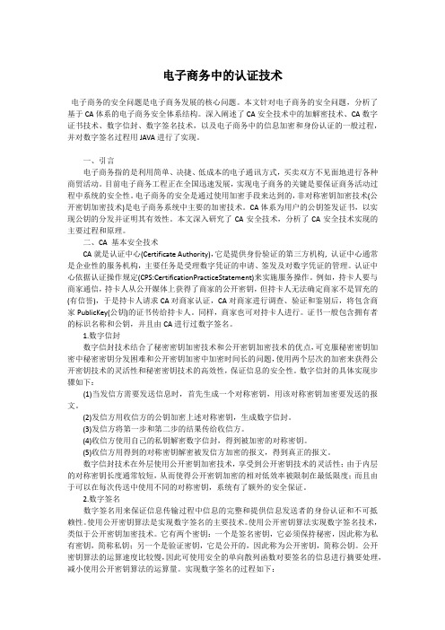 电子商务中的认证技术
