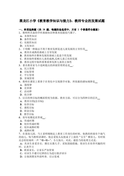 黑龙江小学《教育教学知识与能力》：教师专业的发展试题