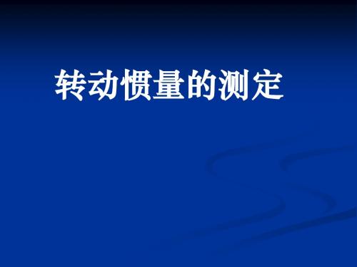 大学物理实验--转动惯量的测定