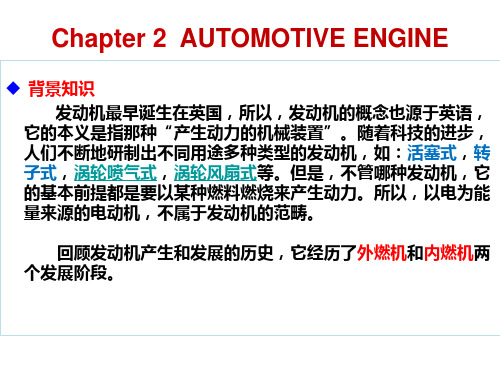 汽车专业英语_2_AUTOMOTIVE ENGINE教材