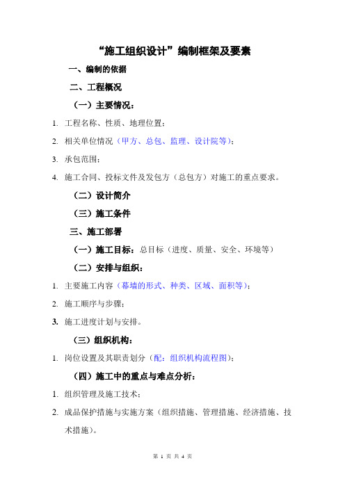 编制“施工组织设计”的框架及要素