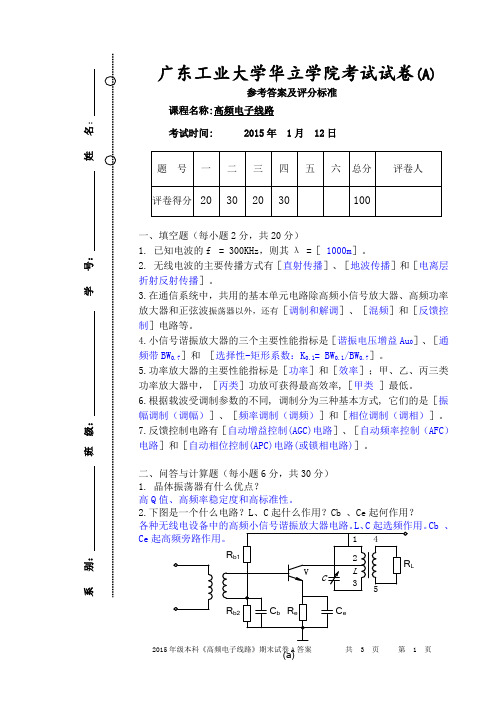广东工业大学华立学院考试试卷《高频电子线路》-2015