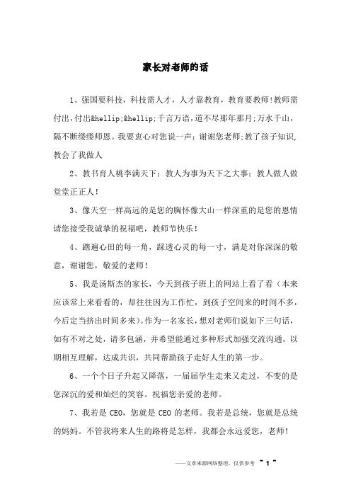 家长对老师的话