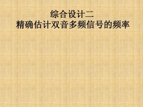 精确估计双音多频信号的频率
