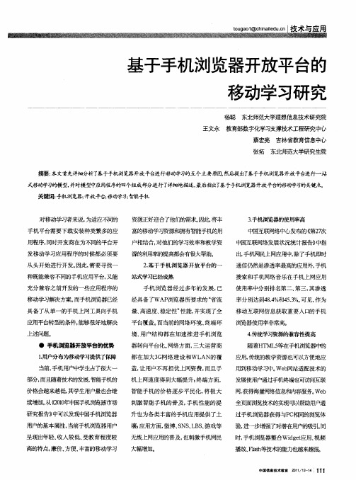基于手机浏览器开放平台的移动学习研究