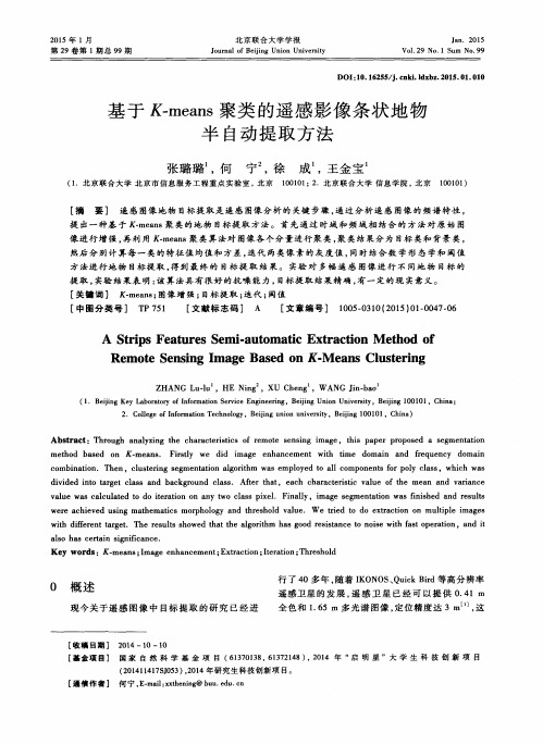 基于K-means聚类的遥感影像条状地物半自动提取方法