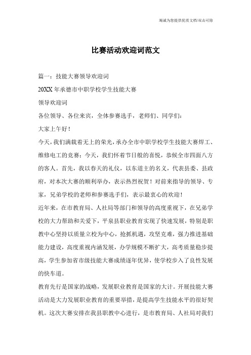 比赛活动欢迎词范文