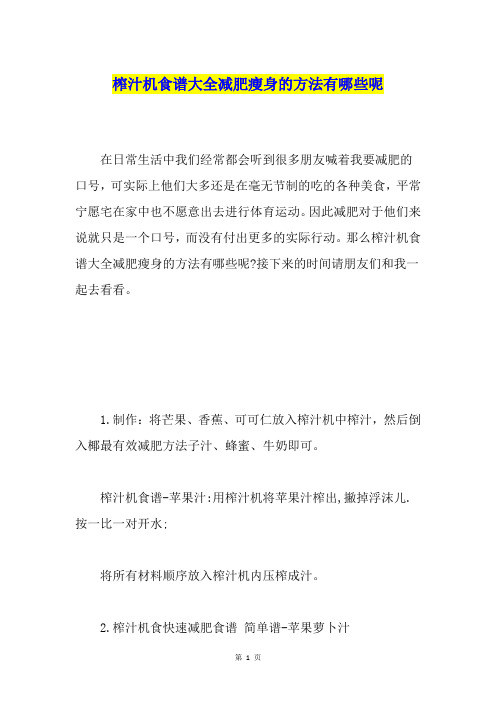 榨汁机食谱大全减肥瘦身的方法有哪些呢