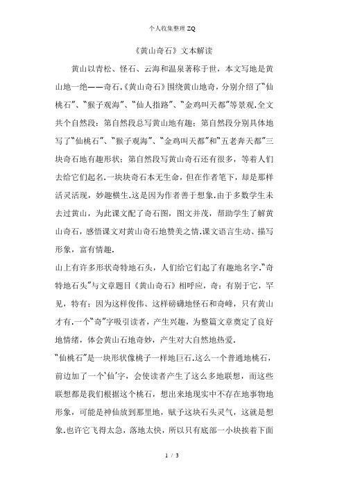 《黄山奇石》文本解读