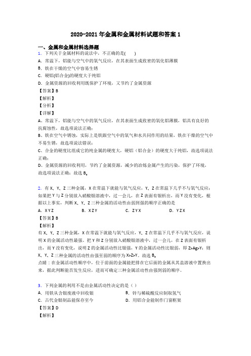2020-2021年金属和金属材料试题和答案1