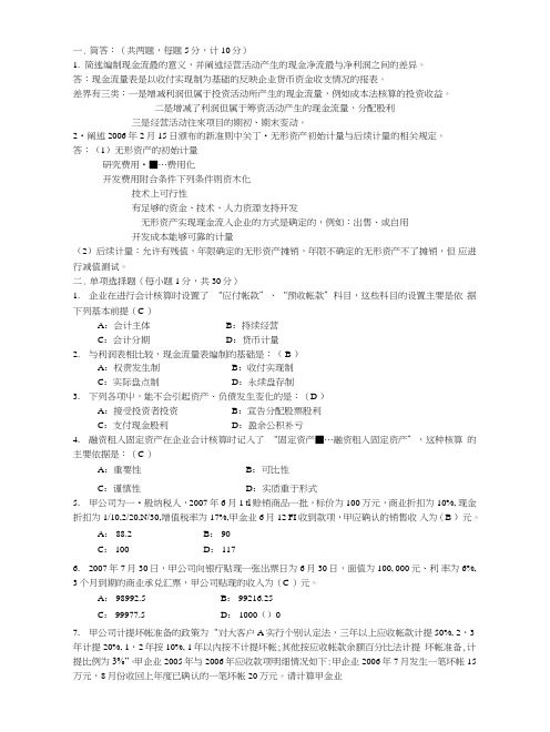 MPAcc---财务会计摸拟试卷(一)参考答案.doc