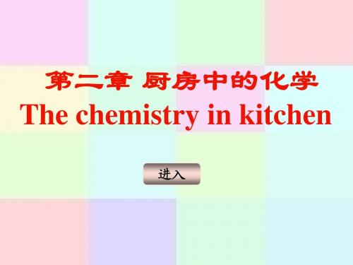 第2章厨房中的化学