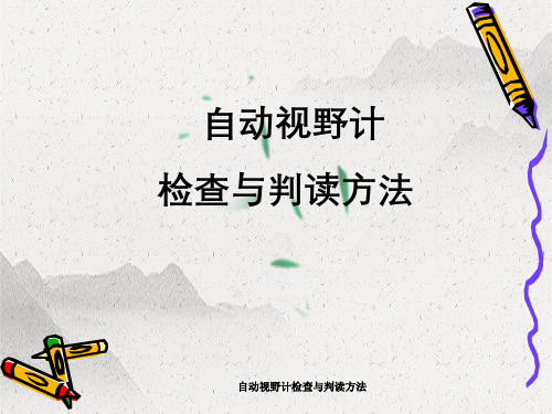 自动视野计检查与判读方法