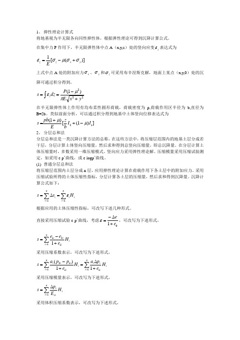 常用沉降计算方法(1)