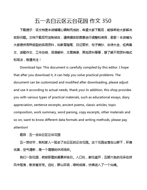 五一去白云区云台花园 作文350