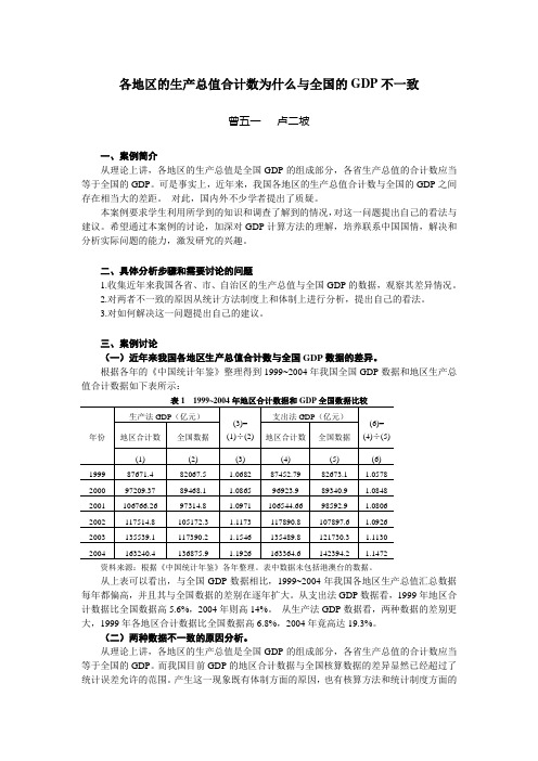 各地区的生产总值合计数为什么与全国的GDP不一致