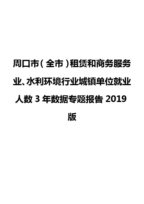 周口市(全市)租赁和商务服务业、水利环境行业城镇单位就业人数3年数据专题报告2019版