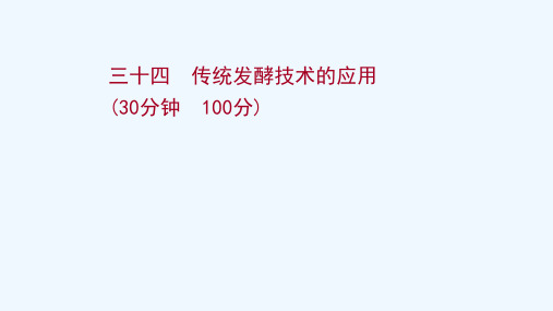 江苏专用2022版高考生物一轮复习课时作业三十四传统发酵技术的应用课件苏教版