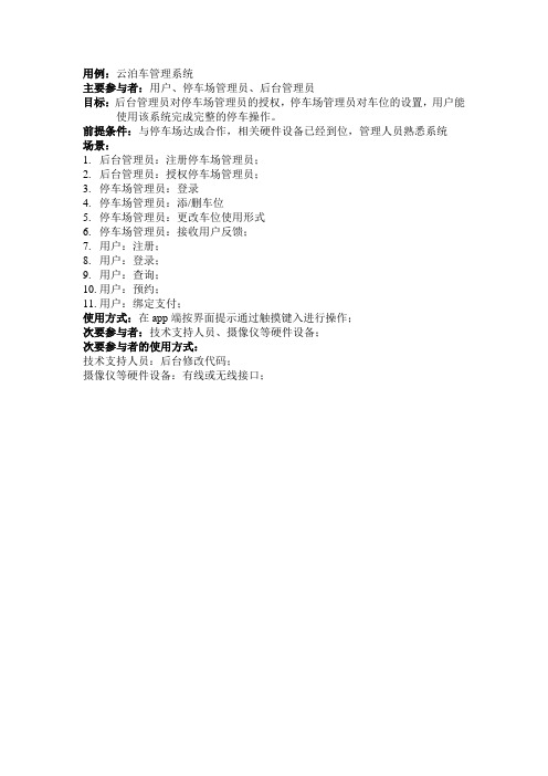 用例说明——云泊车管理系统
