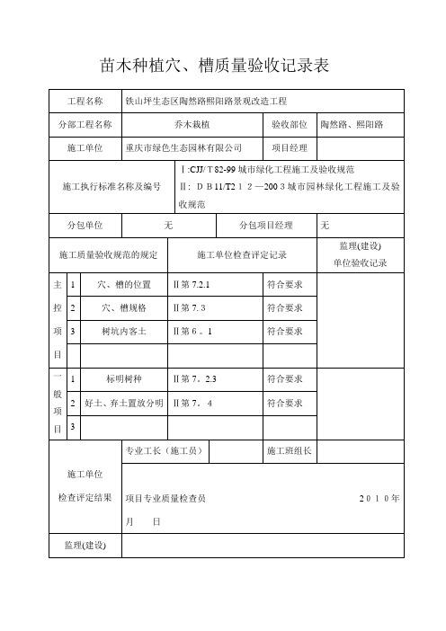 苗木种植穴、槽质量验收记录表