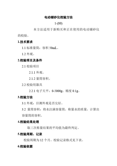 电动铺砂仪校验方法