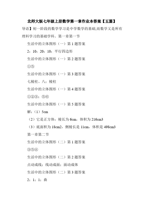 北师大版七年级上册数学第一章作业本答案【五篇】