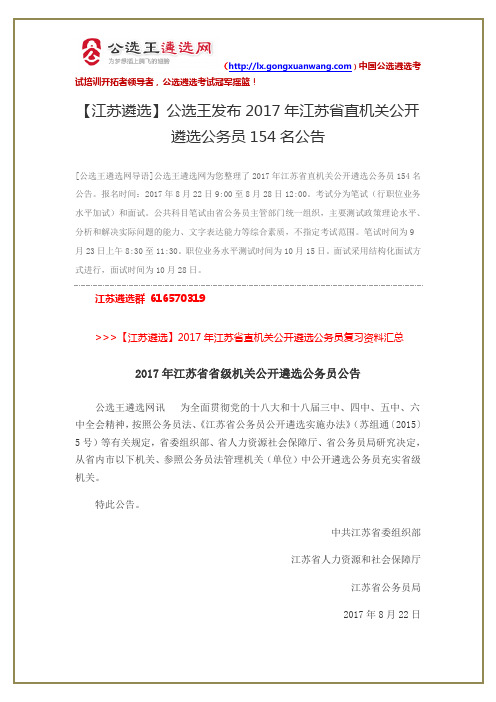 【江苏遴选】公选王发布2017年江苏省直机关公开遴选公务员154名公告