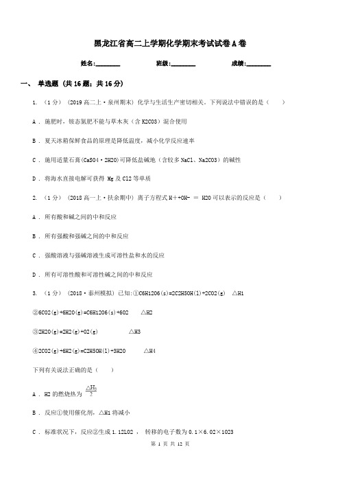 黑龙江省高二上学期化学期末考试试卷A卷(测试)
