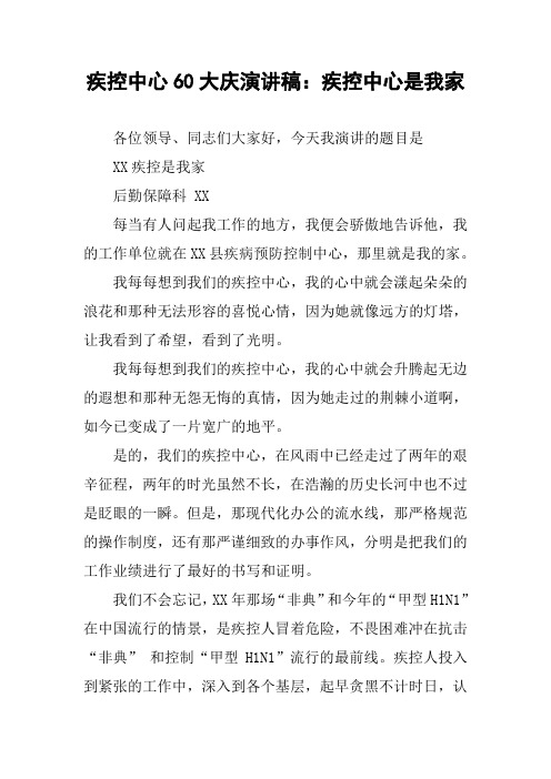 疾控中心60大庆演讲稿：疾控中心是我家