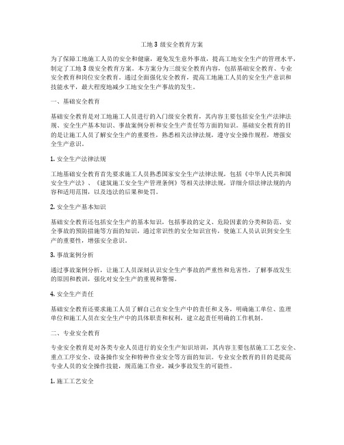 工地3级安全教育方案