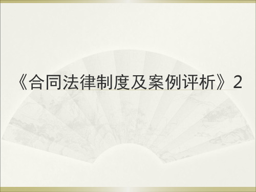 合同法课件 合同法案例分析课件2
