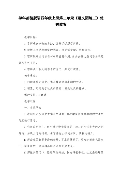学年部编版语四年级上册第三单元《语文园地三》优秀教案