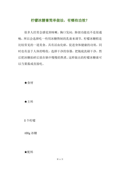 柠檬冰糖膏简单做法,有哪些功效？