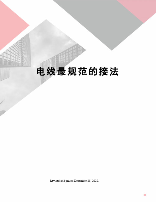 电线最规范的接法