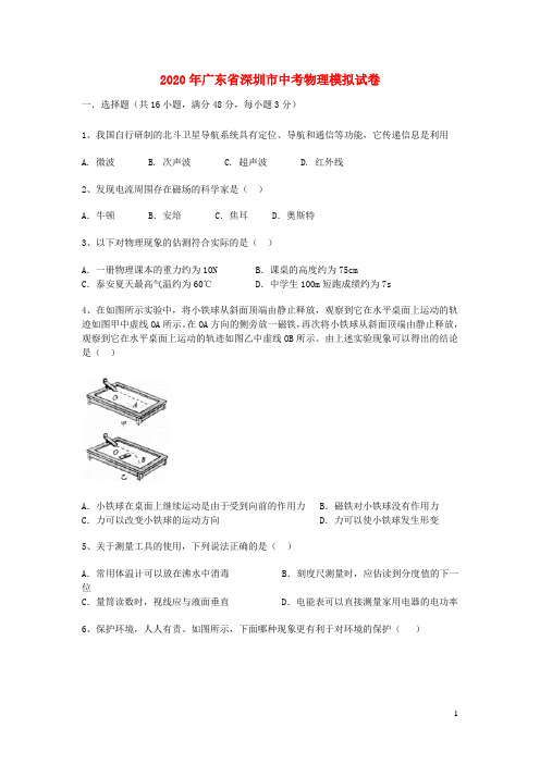 广东省深圳市2020年中考物理模拟试卷(含解析)