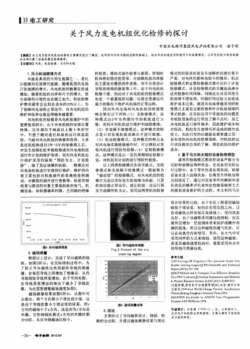 关于风力发电机组优化检修的探讨