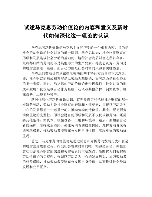 试述马克思劳动价值论的内容和意义及新时代如何深化这一理论的认识