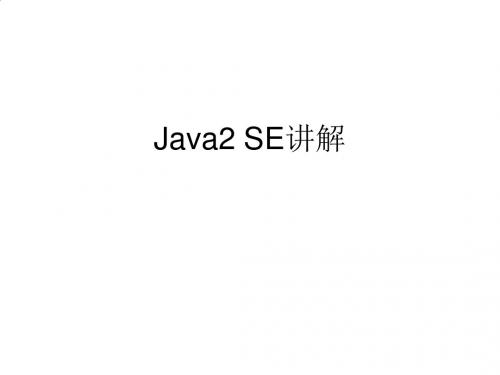 Java2SE基础知识讲解PPT(81张)