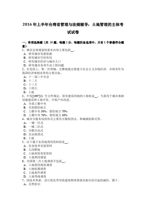 2016年上半年台湾省管理与法规辅导：土地管理的主体考试试卷