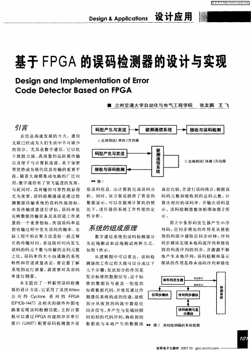 基于FPGA的误码检测器的设计与实现