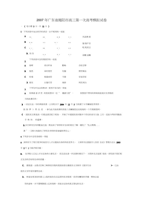 2007年广东揭阳高三第一次高考模拟试卷
