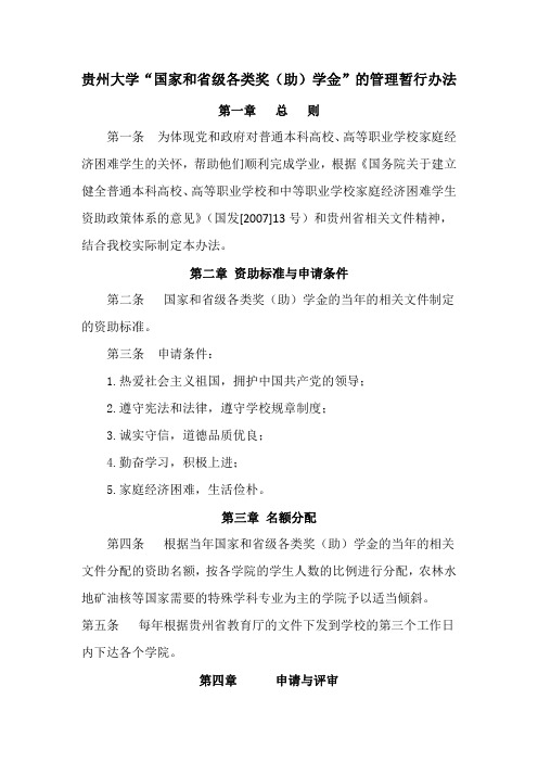 贵州大学国家和省级各类奖(助)学金的管理暂行办法