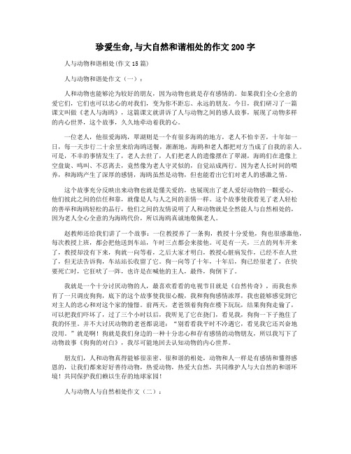 珍爱生命,与大自然和谐相处的作文200字