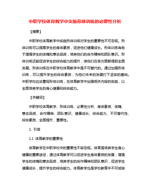 中职学校体育教学中实施形体训练的必要性分析